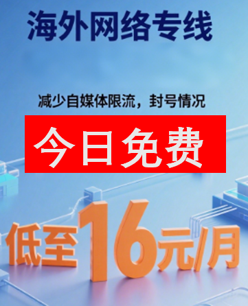 净连专线推出试用的免费套餐了！！！！-海外网络论坛-爱博·客-专注分享实用的网络工具，真实的网赚好项目，尤其是创课经验，帮助更多人实现自己的线上事业！